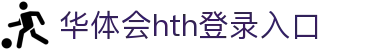 华体会 (hth)·中国官方网站 - HTH SPORTS登录