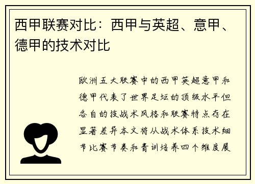 西甲联赛对比：西甲与英超、意甲、德甲的技术对比