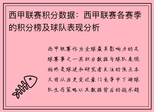 西甲联赛积分数据：西甲联赛各赛季的积分榜及球队表现分析