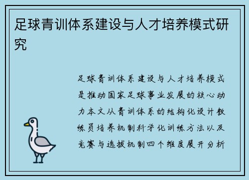 足球青训体系建设与人才培养模式研究