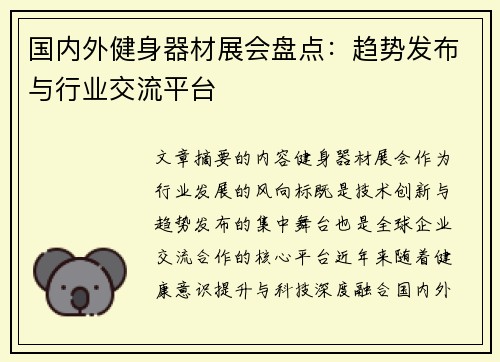 国内外健身器材展会盘点：趋势发布与行业交流平台