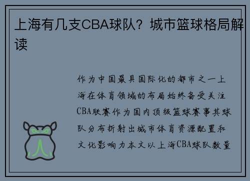 上海有几支CBA球队？城市篮球格局解读