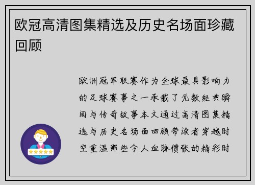 欧冠高清图集精选及历史名场面珍藏回顾