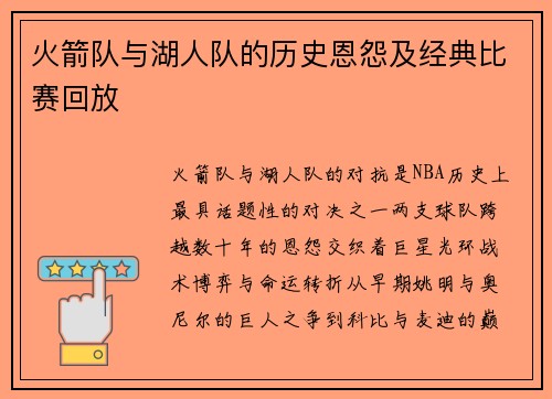 火箭队与湖人队的历史恩怨及经典比赛回放