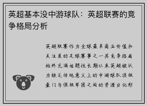 英超基本没中游球队：英超联赛的竞争格局分析