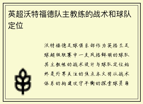 英超沃特福德队主教练的战术和球队定位