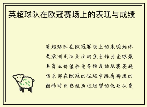 英超球队在欧冠赛场上的表现与成绩