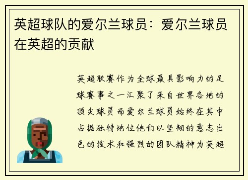 英超球队的爱尔兰球员：爱尔兰球员在英超的贡献