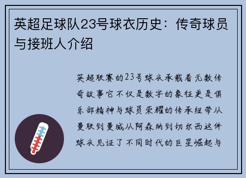 英超足球队23号球衣历史：传奇球员与接班人介绍