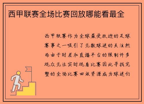 西甲联赛全场比赛回放哪能看最全