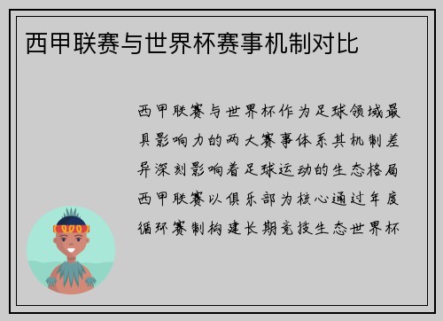 西甲联赛与世界杯赛事机制对比