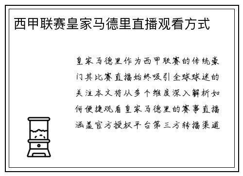 西甲联赛皇家马德里直播观看方式