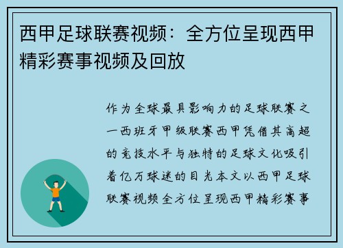 西甲足球联赛视频：全方位呈现西甲精彩赛事视频及回放