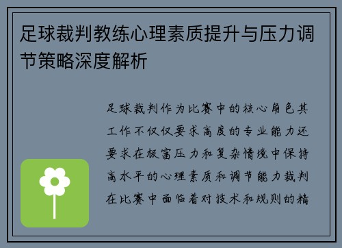 足球裁判教练心理素质提升与压力调节策略深度解析