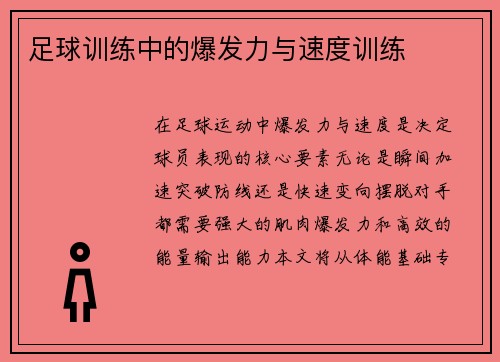 足球训练中的爆发力与速度训练