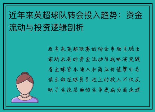 近年来英超球队转会投入趋势：资金流动与投资逻辑剖析