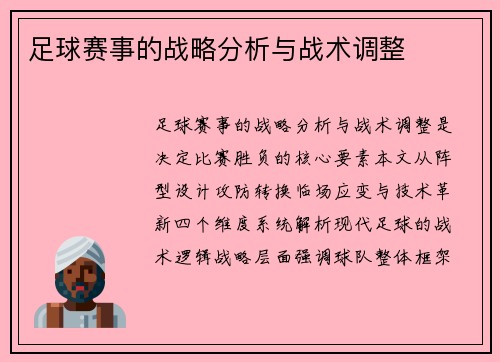 足球赛事的战略分析与战术调整