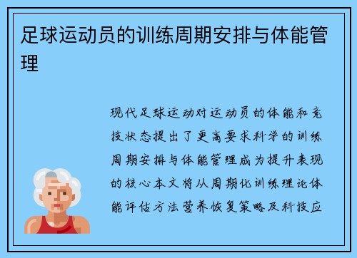 足球运动员的训练周期安排与体能管理