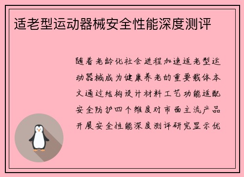 适老型运动器械安全性能深度测评