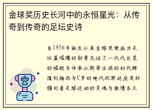 金球奖历史长河中的永恒星光：从传奇到传奇的足坛史诗