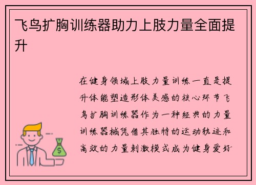 飞鸟扩胸训练器助力上肢力量全面提升