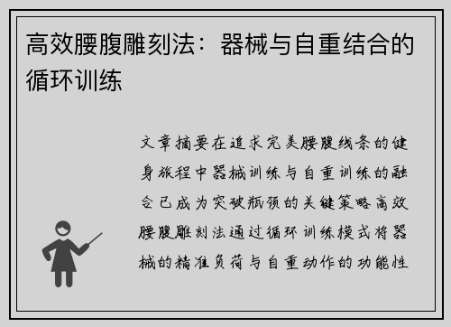 高效腰腹雕刻法：器械与自重结合的循环训练