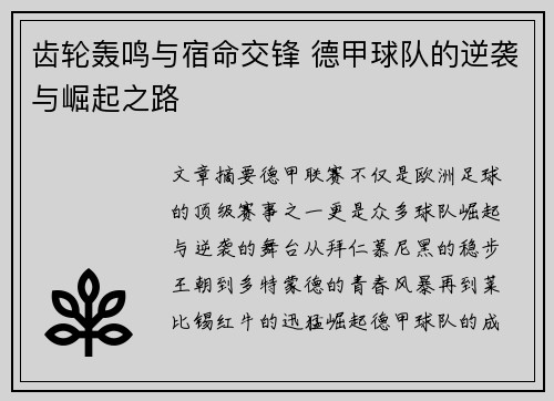 齿轮轰鸣与宿命交锋 德甲球队的逆袭与崛起之路
