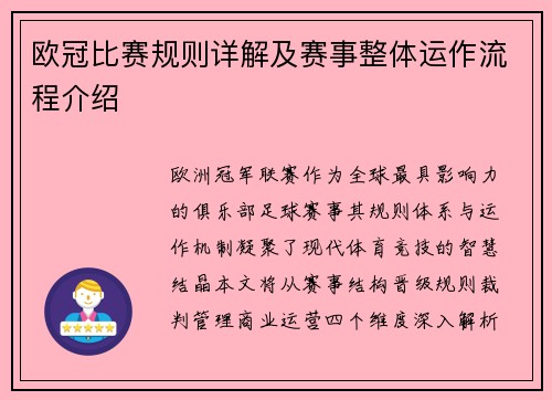 欧冠比赛规则详解及赛事整体运作流程介绍