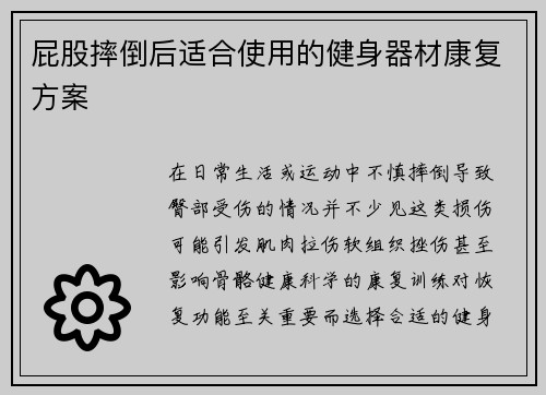 屁股摔倒后适合使用的健身器材康复方案