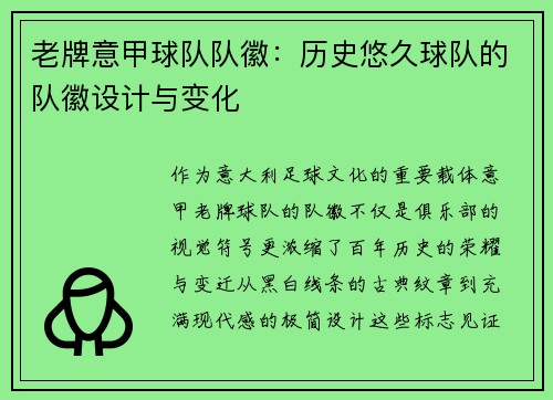 老牌意甲球队队徽：历史悠久球队的队徽设计与变化