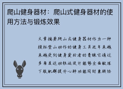 爬山健身器材：爬山式健身器材的使用方法与锻炼效果
