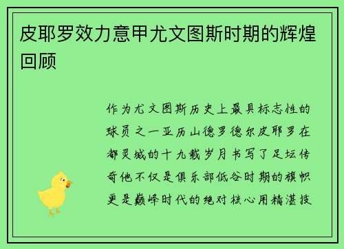 皮耶罗效力意甲尤文图斯时期的辉煌回顾