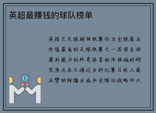 英超最赚钱的球队榜单