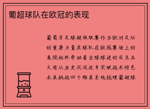 葡超球队在欧冠的表现