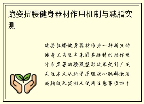 跪姿扭腰健身器材作用机制与减脂实测