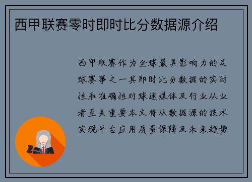 西甲联赛零时即时比分数据源介绍