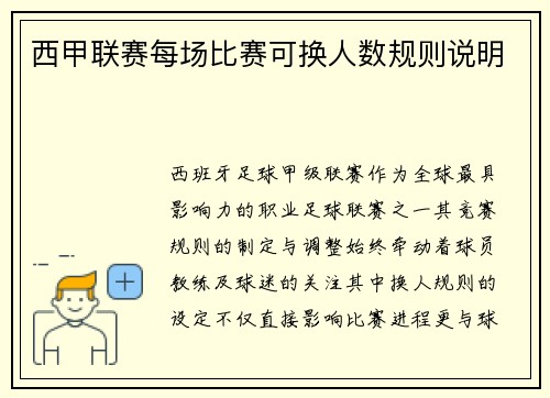 西甲联赛每场比赛可换人数规则说明