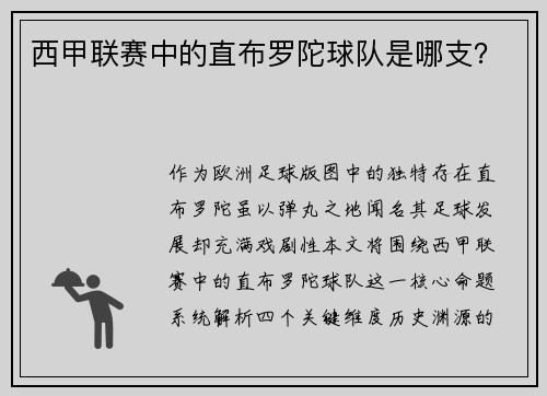 西甲联赛中的直布罗陀球队是哪支？