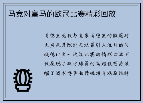 马竞对皇马的欧冠比赛精彩回放