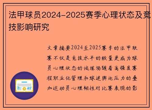 法甲球员2024-2025赛季心理状态及竞技影响研究