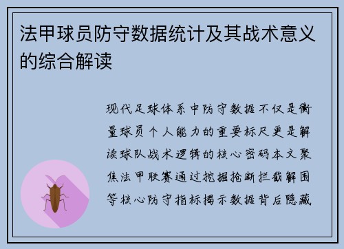 法甲球员防守数据统计及其战术意义的综合解读