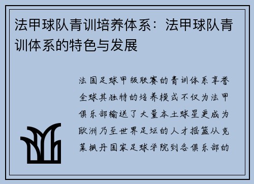 法甲球队青训培养体系：法甲球队青训体系的特色与发展