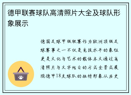 德甲联赛球队高清照片大全及球队形象展示